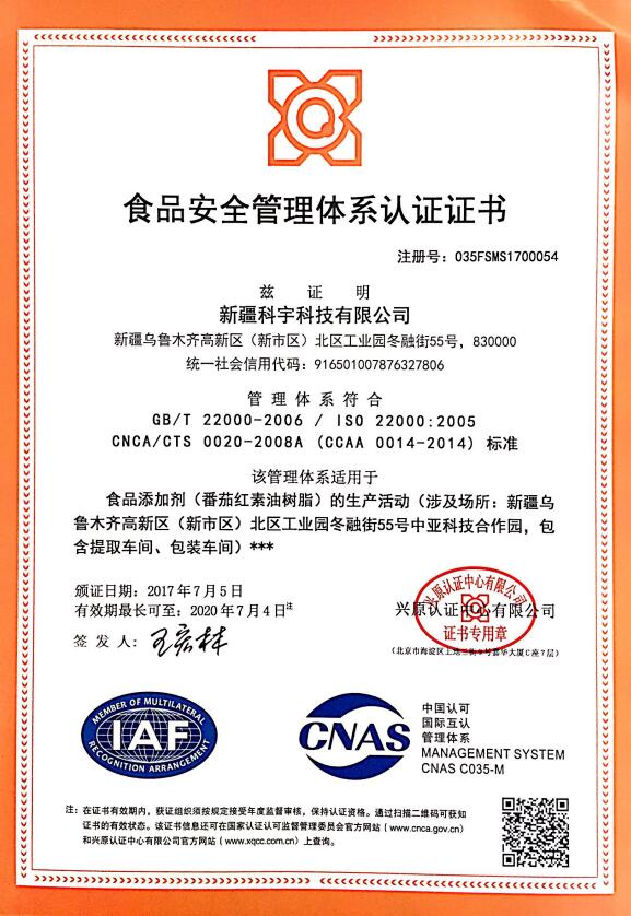 食品安全管理體系認(rèn)證證書